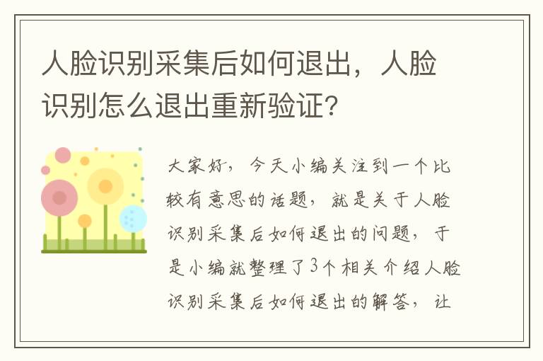 人脸识别采集后如何退出，人脸识别怎么退出重新验证?