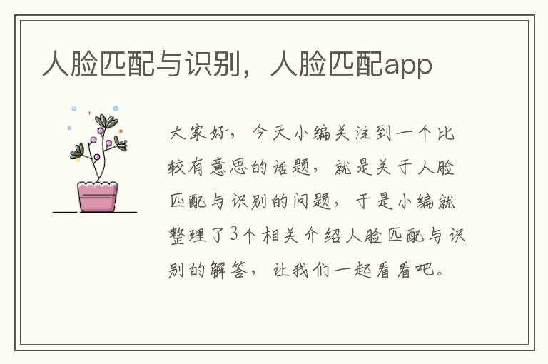 人脸匹配与识别，人脸匹配app