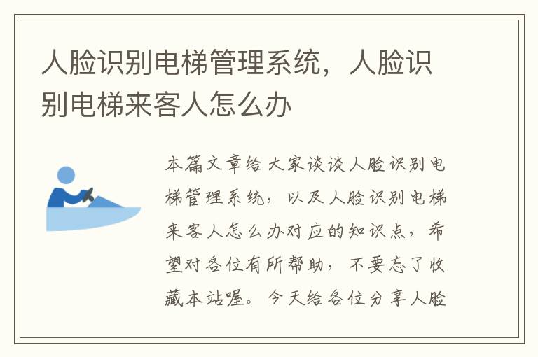 人脸识别电梯管理系统，人脸识别电梯来客人怎么办