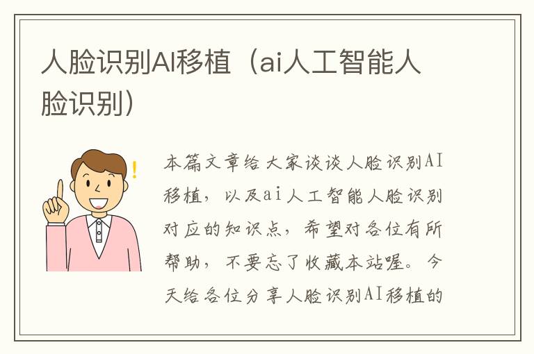 人脸识别AI移植（ai人工智能人脸识别）