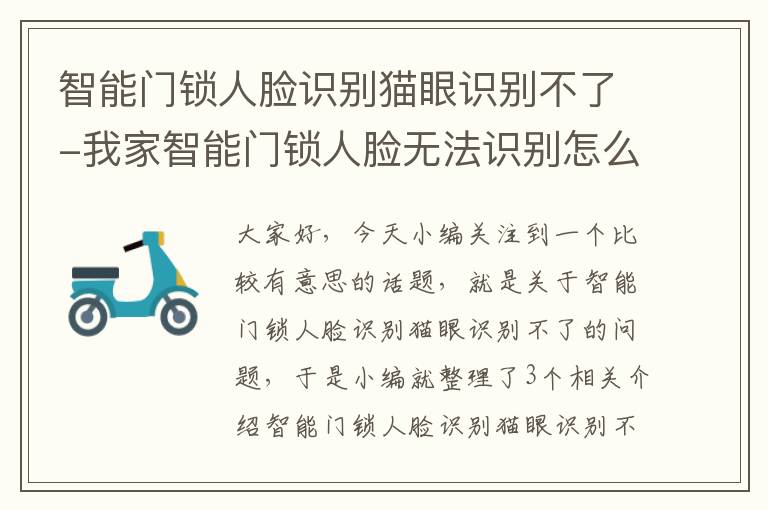 智能门锁人脸识别猫眼识别不了-我家智能门锁人脸无法识别怎么处理