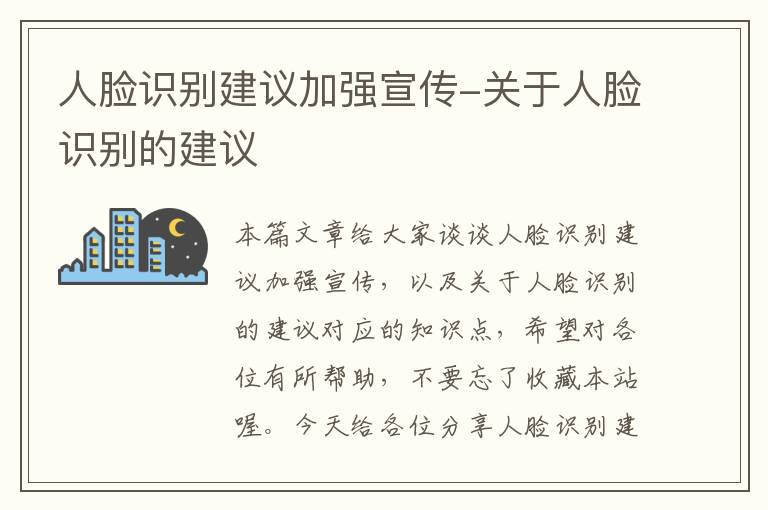 人脸识别建议加强宣传-关于人脸识别的建议