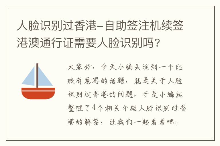 人脸识别过香港-自助签注机续签港澳通行证需要人脸识别吗?