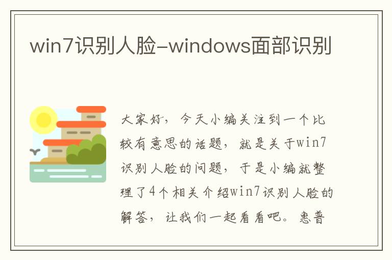 win7识别人脸-windows面部识别