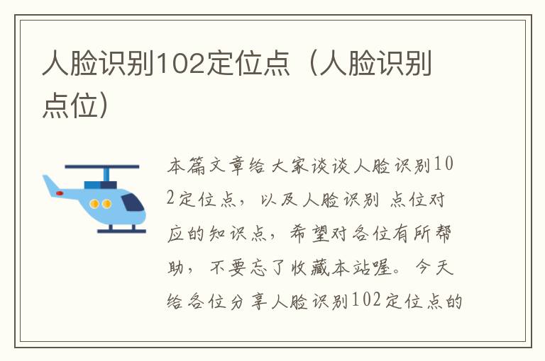 人脸识别102定位点（人脸识别 点位）