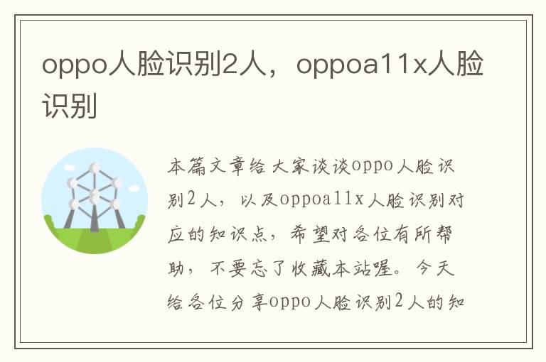 oppo人脸识别2人，oppoa11x人脸识别