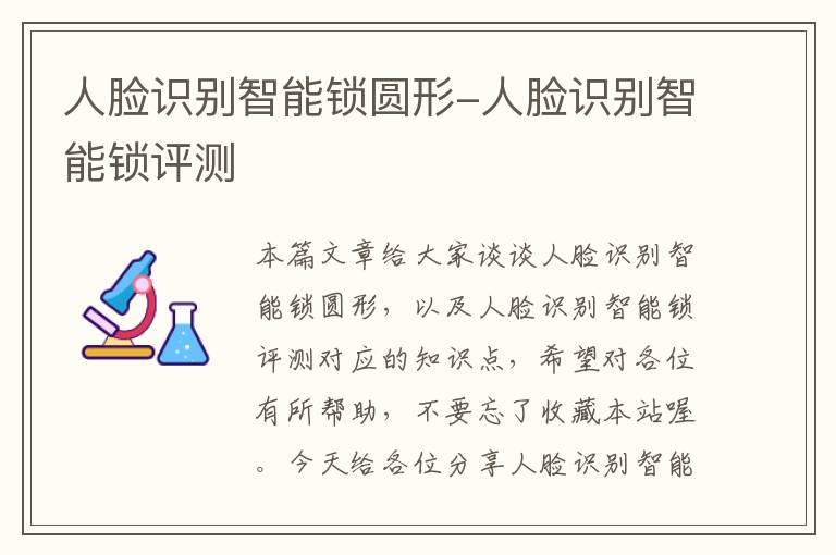 人脸识别智能锁圆形-人脸识别智能锁评测