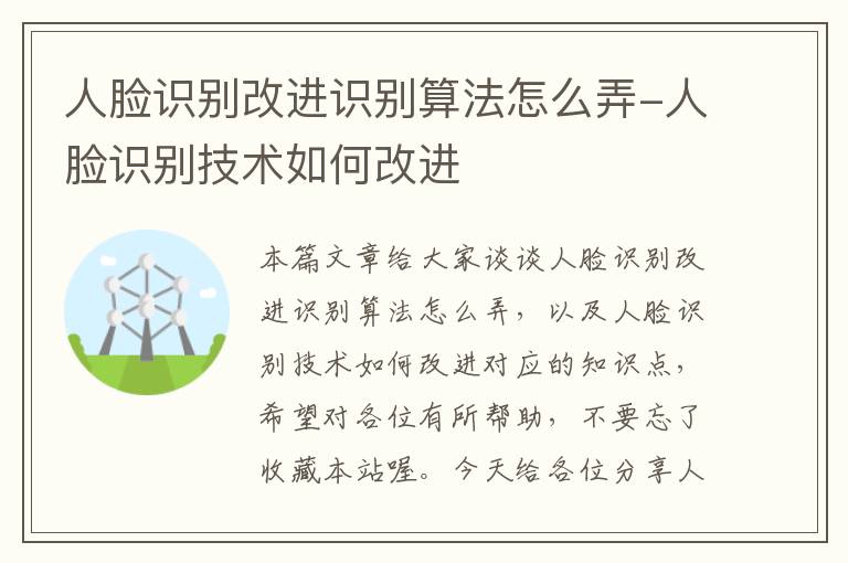 人脸识别改进识别算法怎么弄-人脸识别技术如何改进