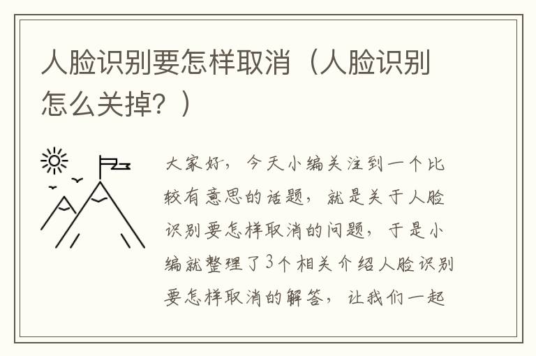 人脸识别要怎样取消（人脸识别怎么关掉？）