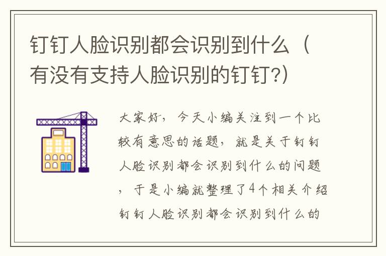 钉钉人脸识别都会识别到什么（有没有支持人脸识别的钉钉?）