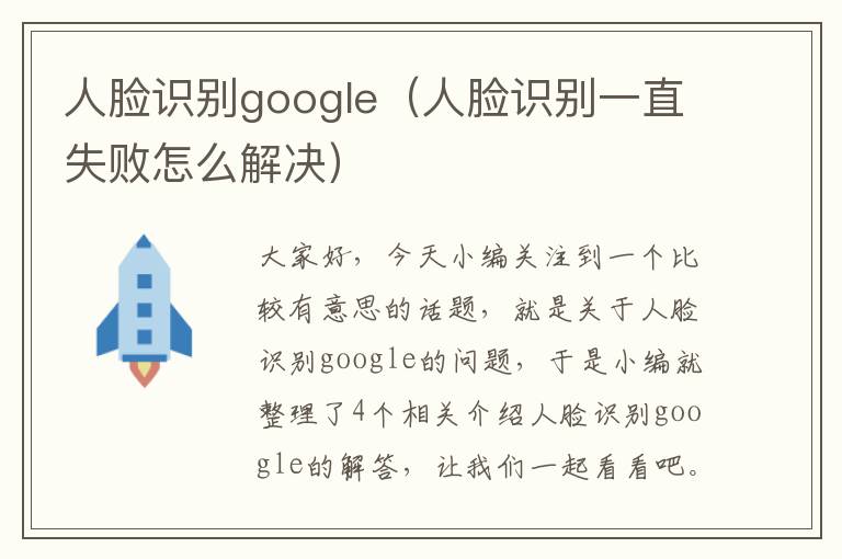 人脸识别google（人脸识别一直失败怎么解决）