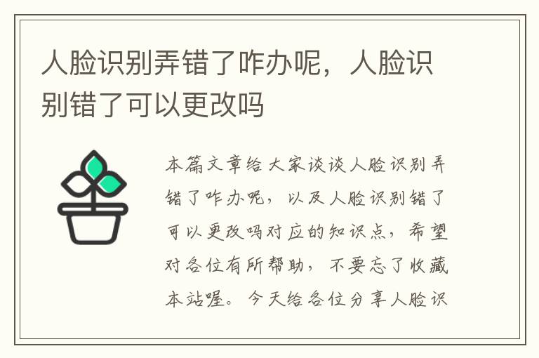 人脸识别弄错了咋办呢，人脸识别错了可以更改吗