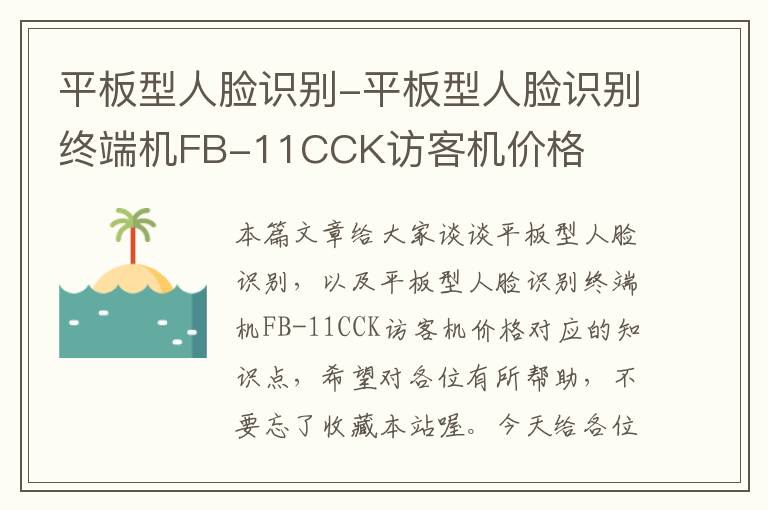 平板型人脸识别-平板型人脸识别终端机FB-11CCK访客机价格