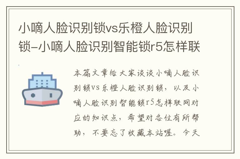 小嘀人脸识别锁vs乐橙人脸识别锁-小嘀人脸识别智能锁r5怎样联网