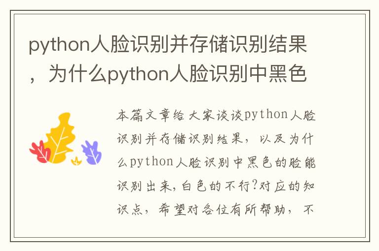 python人脸识别并存储识别结果，为什么python人脸识别中黑色的脸能识别出来,白色的不行?