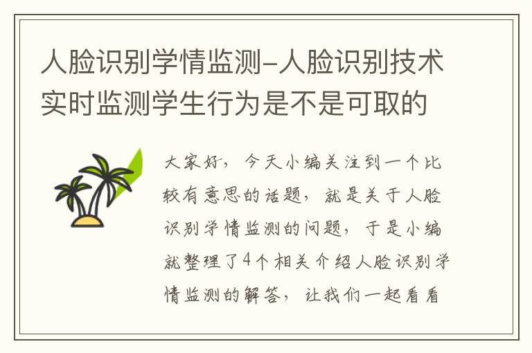 人脸识别学情监测-人脸识别技术实时监测学生行为是不是可取的教育手段