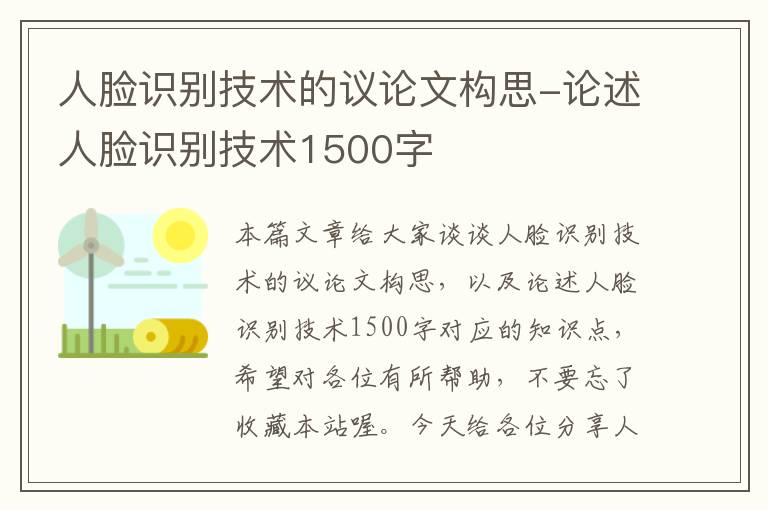 人脸识别技术的议论文构思-论述人脸识别技术1500字