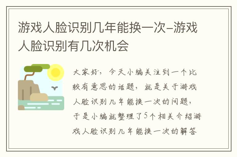 游戏人脸识别几年能换一次-游戏人脸识别有几次机会