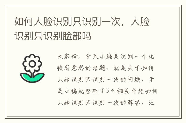 如何人脸识别只识别一次，人脸识别只识别脸部吗