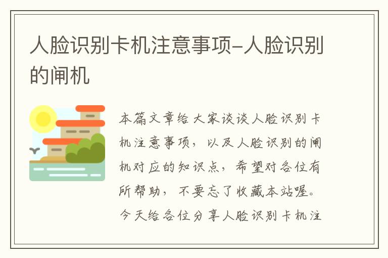 人脸识别卡机注意事项-人脸识别的闸机