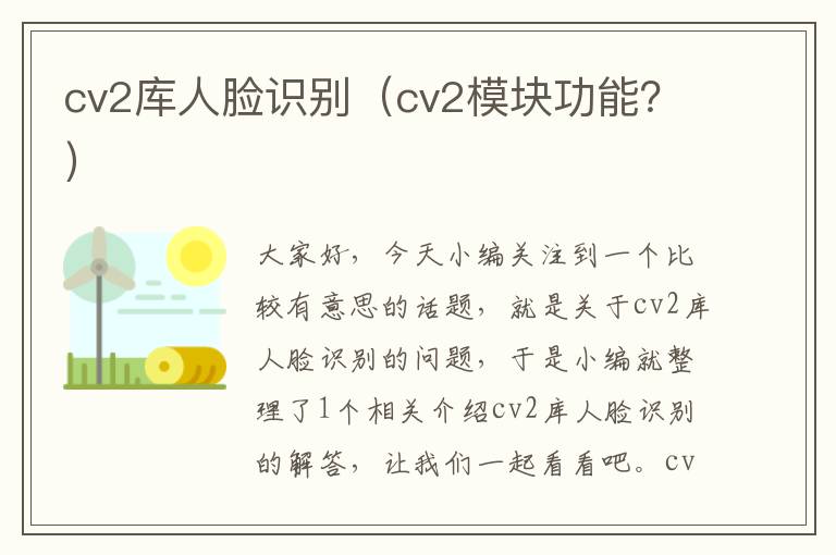 cv2库人脸识别（cv2模块功能？）