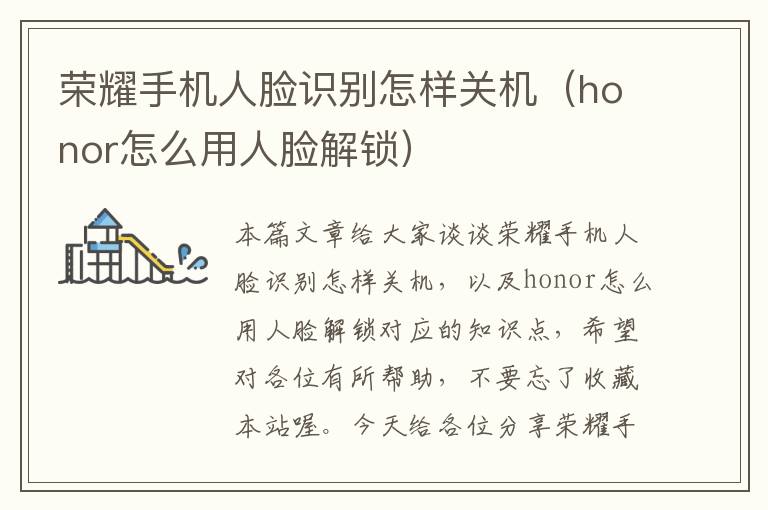 荣耀手机人脸识别怎样关机（honor怎么用人脸解锁）