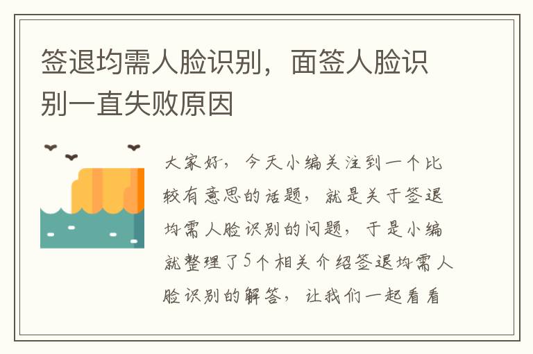 签退均需人脸识别，面签人脸识别一直失败原因