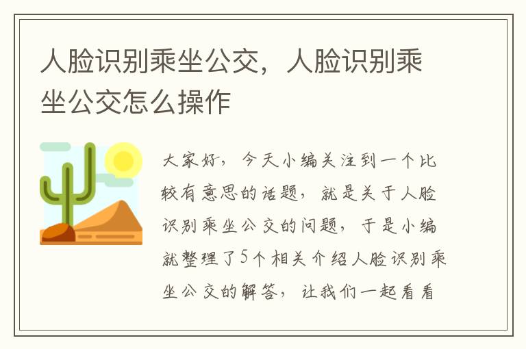 人脸识别乘坐公交，人脸识别乘坐公交怎么操作