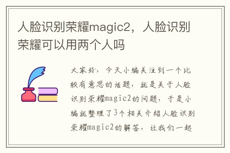 人脸识别荣耀magic2，人脸识别荣耀可以用两个人吗