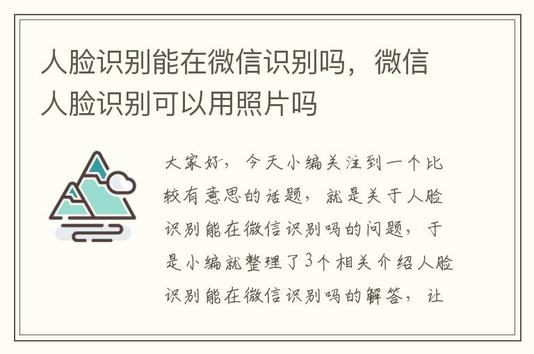 人脸识别能在微信识别吗，微信人脸识别可以用照片吗