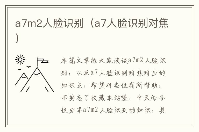 a7m2人脸识别（a7人脸识别对焦）