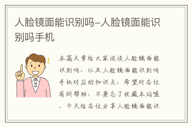 人脸镜面能识别吗-人脸镜面能识别吗手机