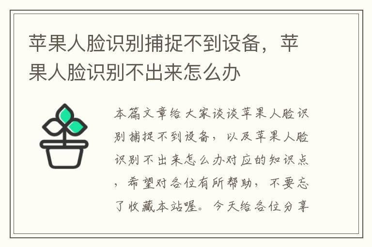 苹果人脸识别捕捉不到设备，苹果人脸识别不出来怎么办