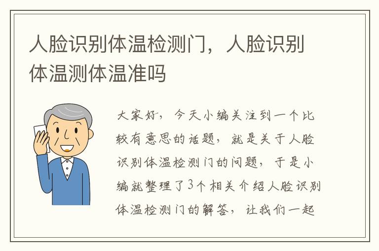 人脸识别体温检测门，人脸识别体温测体温准吗