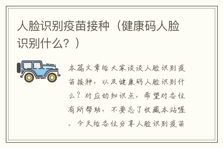 人脸识别疫苗接种（健康码人脸识别什么？）