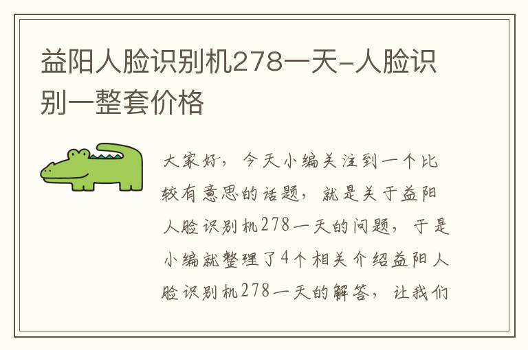 益阳人脸识别机278一天-人脸识别一整套价格