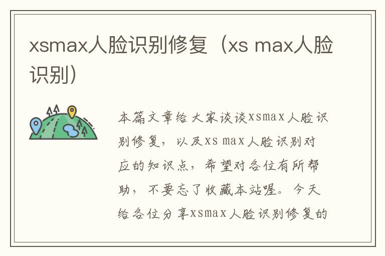 xsmax人脸识别修复（xs max人脸识别）