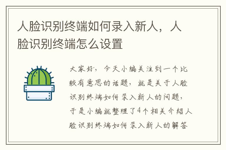 人脸识别终端如何录入新人，人脸识别终端怎么设置