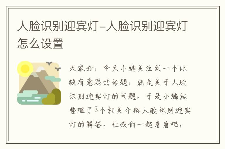 人脸识别迎宾灯-人脸识别迎宾灯怎么设置