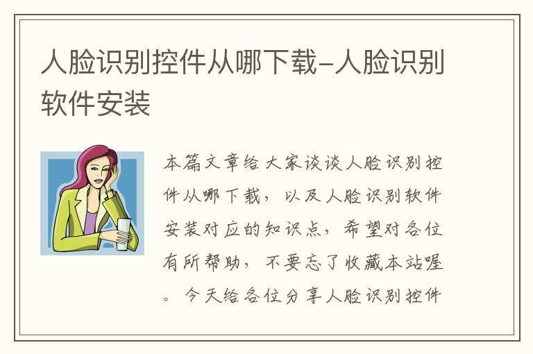 人脸识别控件从哪下载-人脸识别软件安装