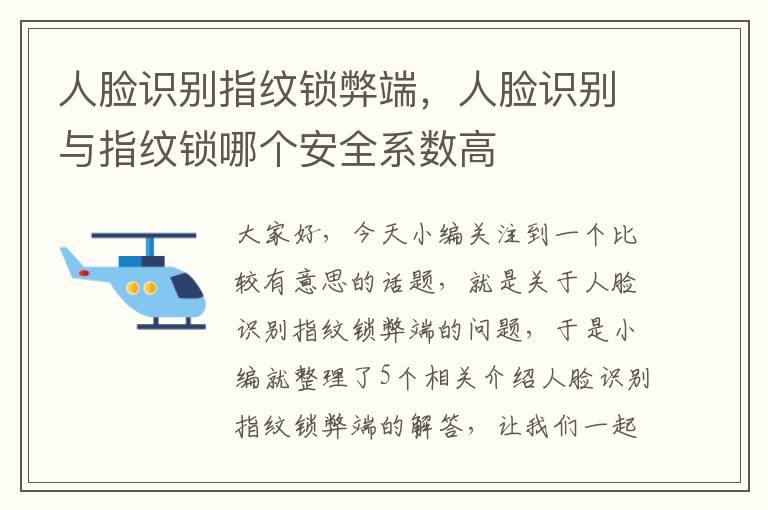 人脸识别指纹锁弊端，人脸识别与指纹锁哪个安全系数高