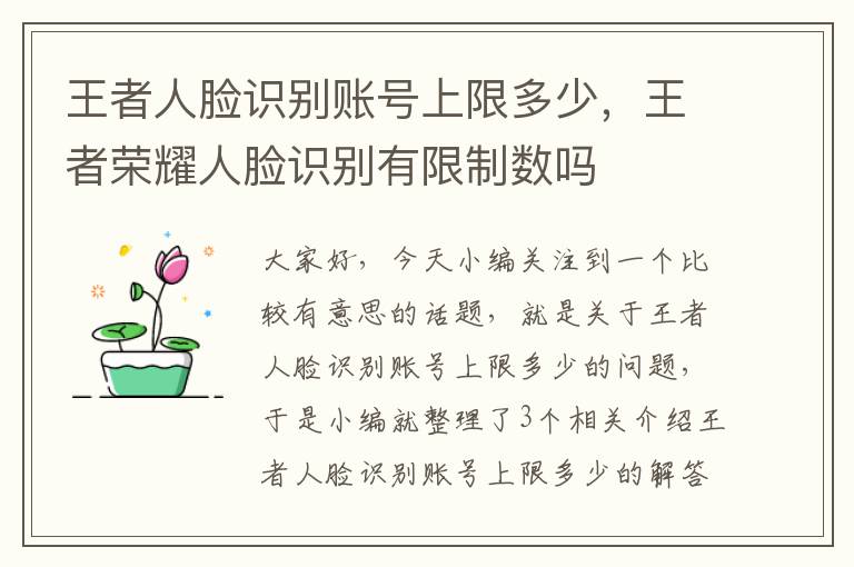 王者人脸识别账号上限多少，王者荣耀人脸识别有限制数吗