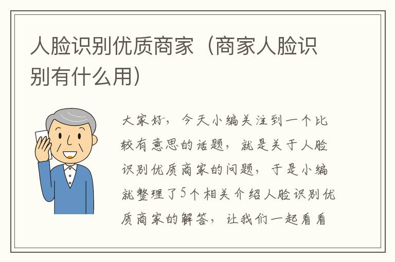 人脸识别优质商家（商家人脸识别有什么用）