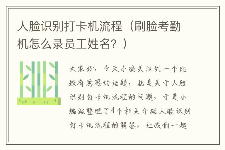 人脸识别打卡机流程（刷脸考勤机怎么录员工姓名？）