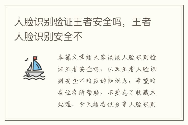 人脸识别验证王者安全吗，王者人脸识别安全不