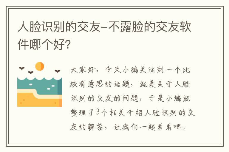 人脸识别的交友-不露脸的交友软件哪个好？