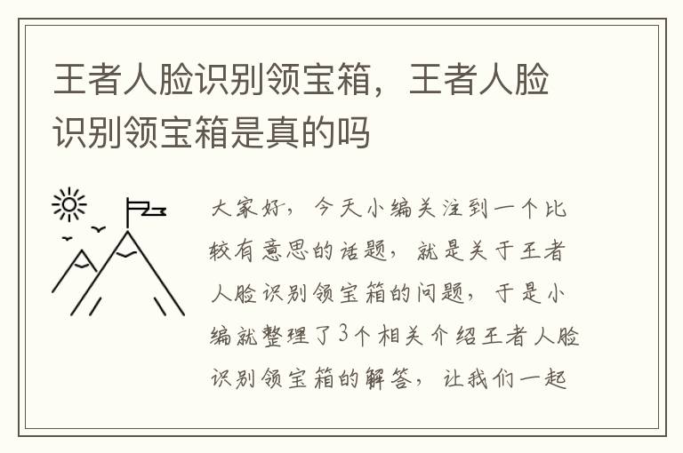 王者人脸识别领宝箱，王者人脸识别领宝箱是真的吗