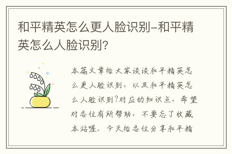 和平精英怎么更人脸识别-和平精英怎么人脸识别?