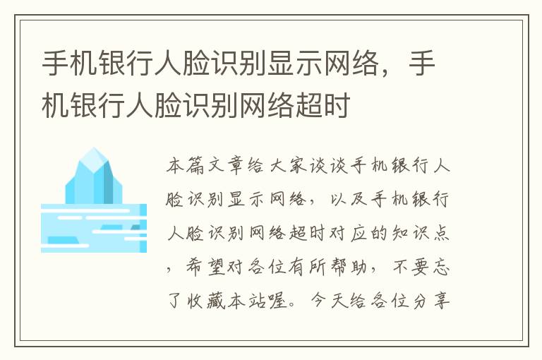 手机银行人脸识别显示网络，手机银行人脸识别网络超时