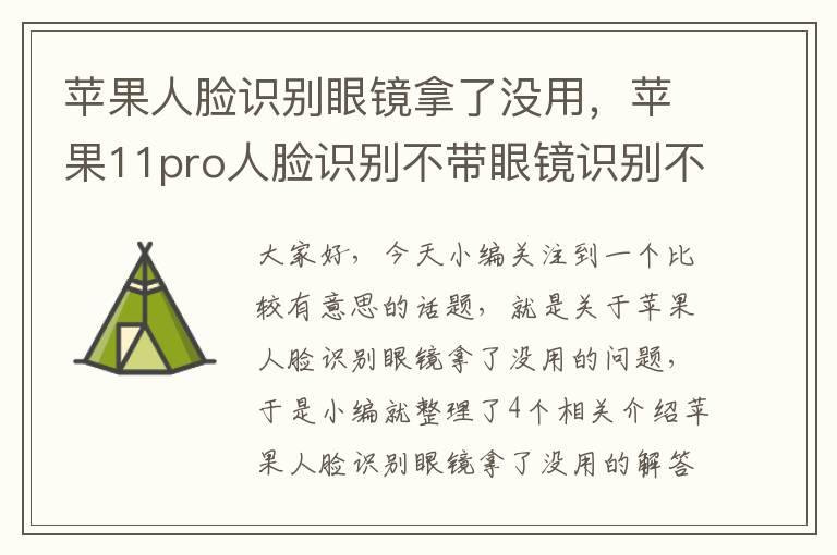 苹果人脸识别眼镜拿了没用，苹果11pro人脸识别不带眼镜识别不了